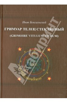 Бенгальский Иван: Гримуар Телец Стеклянный (Gremoire Vitulum Vitrum)