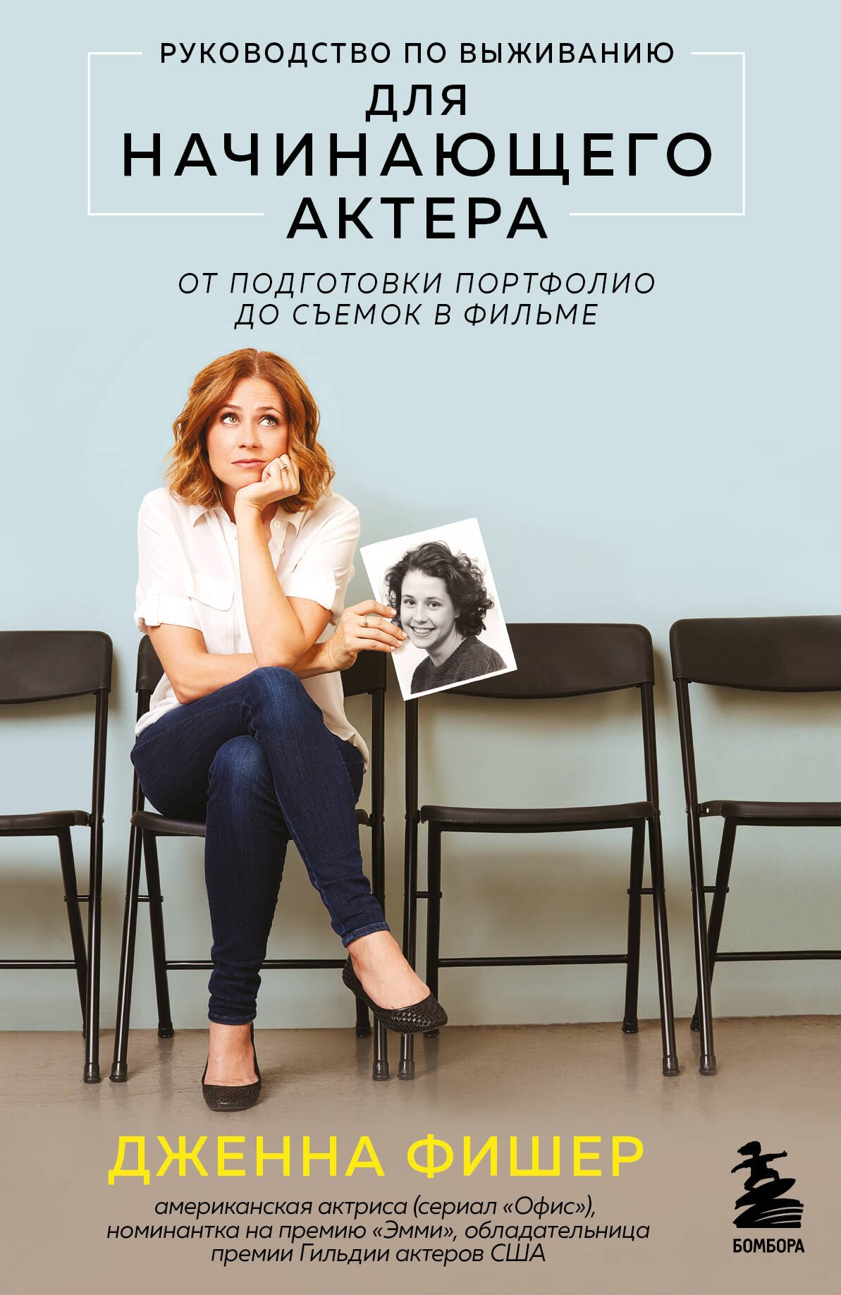 Дженна Фишер: Руководство по выживанию для начинающего актера. От подготовки портфолио до съемок в фильме