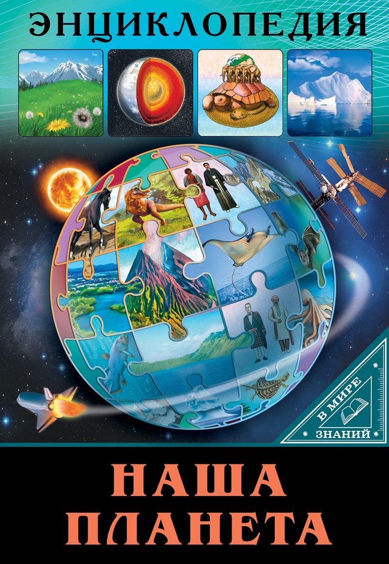 Соколова Людмила: ЭНЦИКЛОПЕДИЯ. В МИРЕ ЗНАНИЙ. НАША ПЛАНЕТА