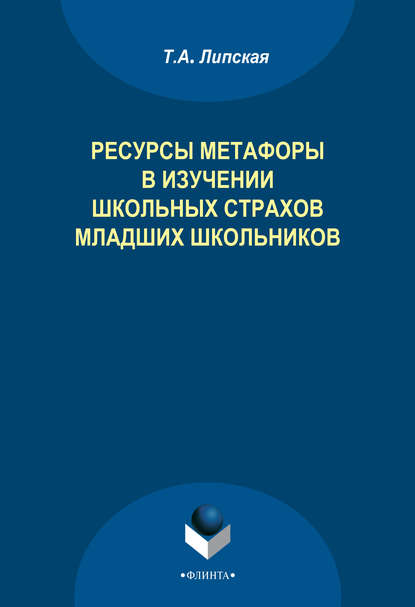 А. Т. Липская: Ресурсы метафоры в изучении школьных страхов младших школьников