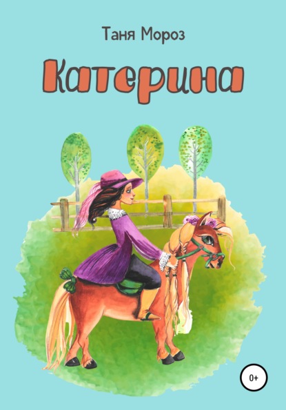 Мороз Таня: Катерина