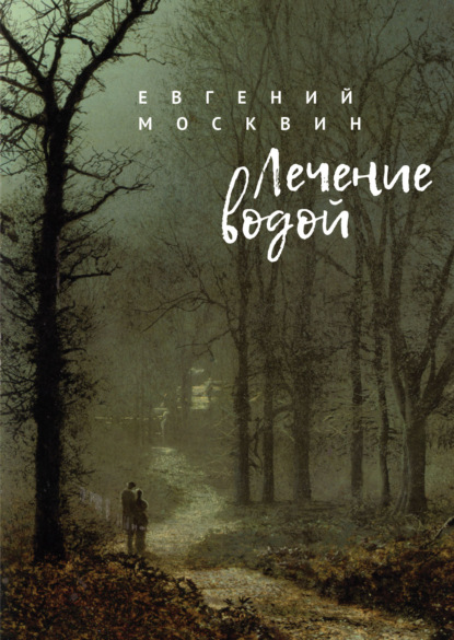 Москвин Евгений: Лечение водой