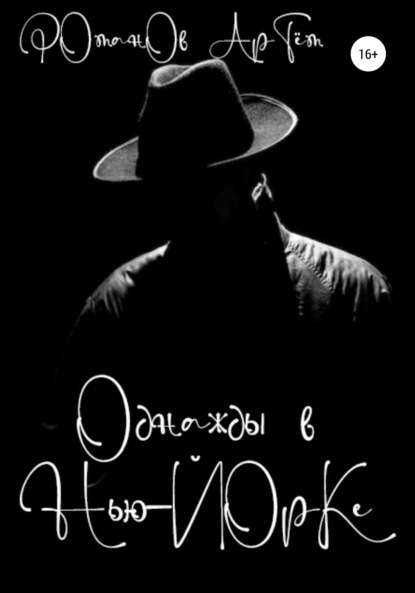 Андреевич Артём Романов: Однажды в Нью-Йорке