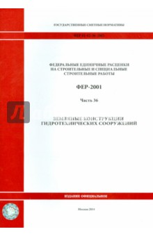 ФЕР 81-02-36-2001. Часть 36. Земляные конструкции гидротехнических сооружений