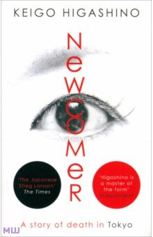 Higashino Keigo: Newcomer