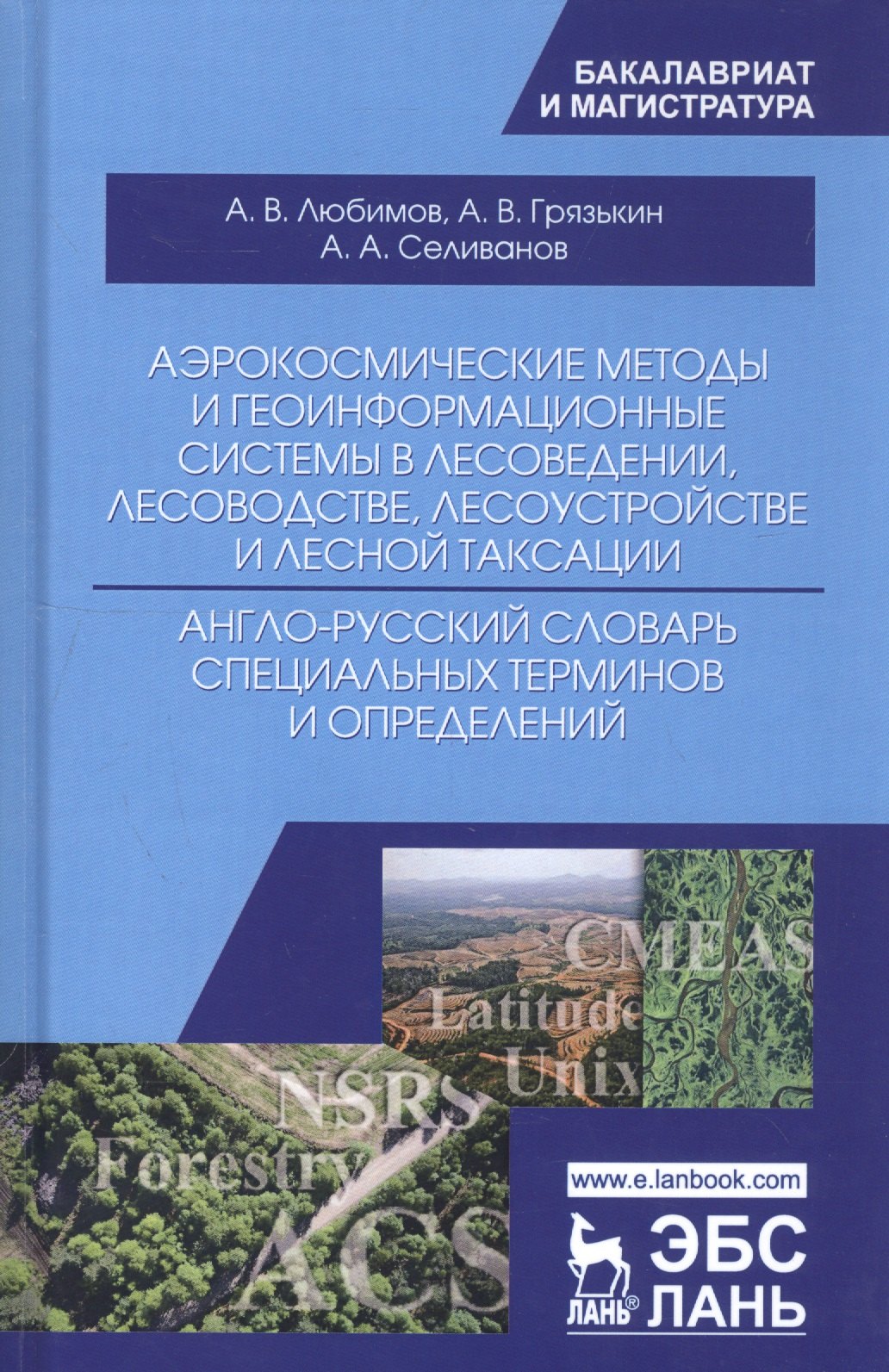 Архипович Селиванов Анатолий: Аэрокосмические методы и геоинформационные системы в лесоведении, лесоводстве, лесоустройстве и лесной таксации. Англо-русский словарь специальных терминов и определений. Учебное пособие