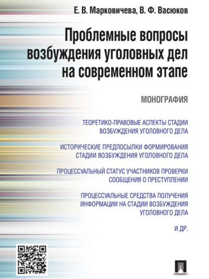 Викторовна Елена Марковичева: Проблемные вопросы возбуждения уголовных дел на современном этапе. Монография
