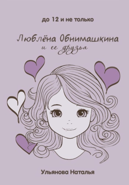Ульянова Наталья: Люблёна Обнимашкина и ее друзья