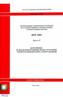 ФЕР 81-02-37-2001. Часть 37. Бетонные и железобетонные конструкции гидротехнических сооружений