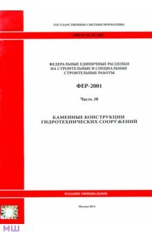 ФЕР 81-02-38-2001. Часть 38. Каменные конструкции гидротехнических сооружений