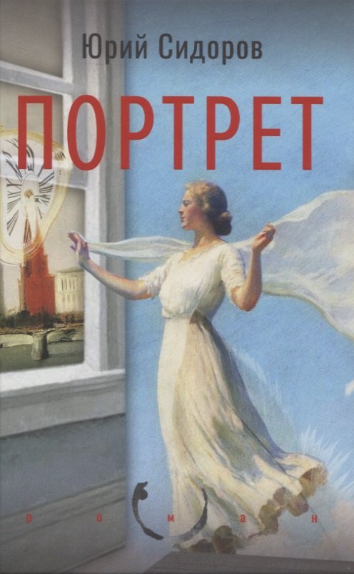 Владимирович Сидоров Юрий: Портрет