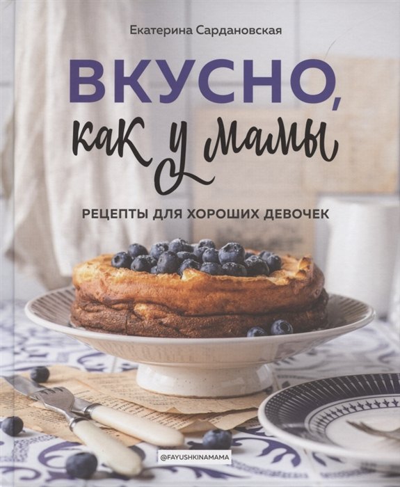 Сардановская Екатерина: Вкусно как у мамы. Рецепты для хороших девочек (с автографом)