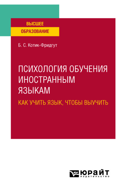 Самойловна Белла Котик-Фридгут: Психология обучения иностранным языкам: как учить язык, чтобы выучить. Учебное пособие для вузов