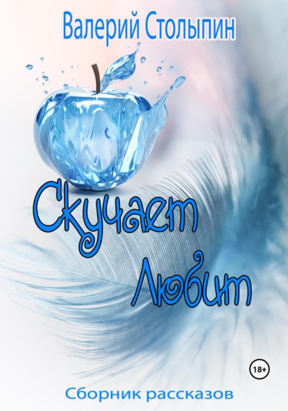Столыпин Валерий: Скучает. Любит