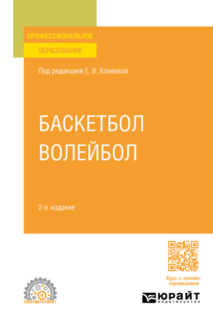 Владимировна Елена Конеева: Баскетбол, волейбол 2-е изд., пер. и доп. Учебное пособие для СПО