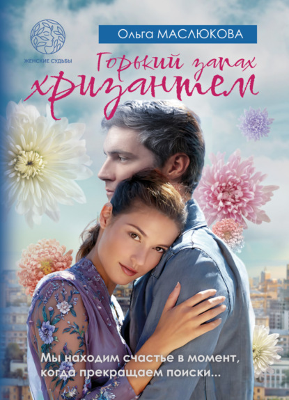 Маслюкова Ольга: Горький запах хризантем