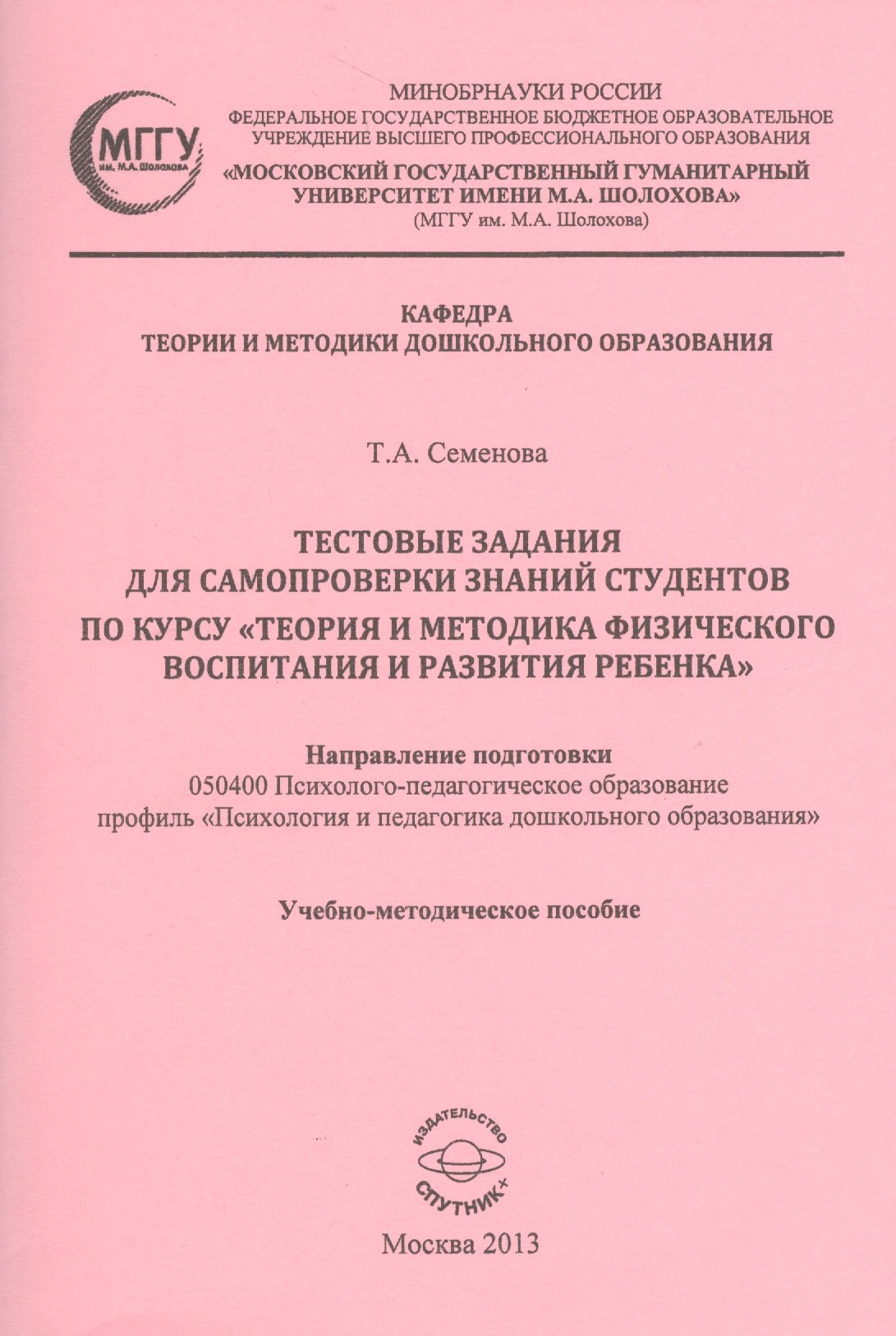 Тестовые задания для самопроверки знаний студентов по курсу &quot;Теория и методика физического воспитания и развития ребенка&quot;. Учебно-методическое пособие