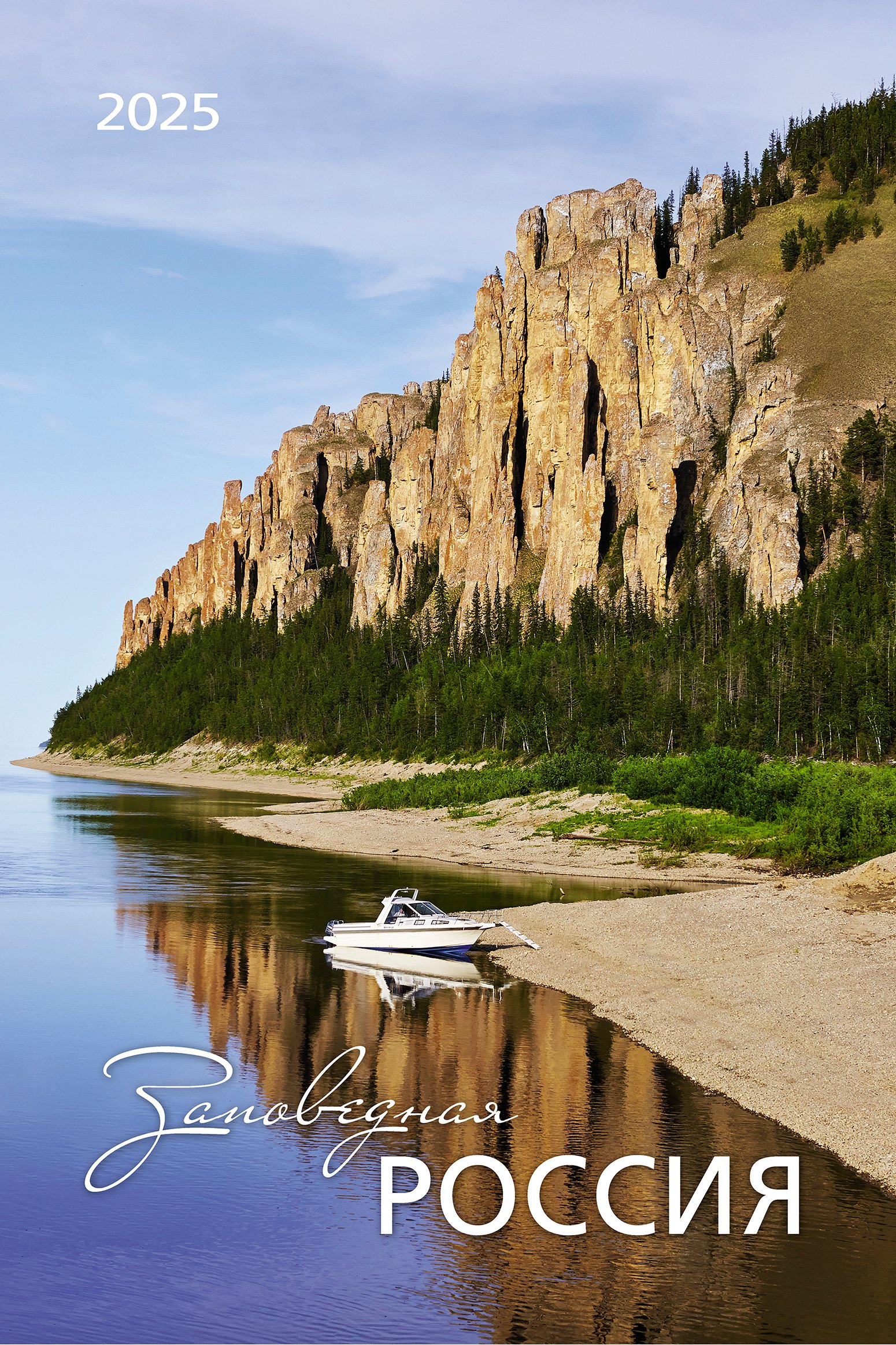 Календарь 2025г 370*560 "Заповедная Россия" настенный, на спирали