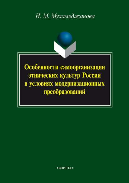 М. Н. Мухамеджанова: Особенности самоорганизации этнических культур России в условиях модернизационных преобразований