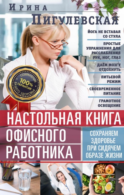 С. И. Пигулевская: Настольная книга офисного работника. Сохраняем здоровье при сидячем образе жизни