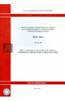 ФЕР 81-02-39-2001. Часть 39. Металлические конструкции гидротехнических сооружений