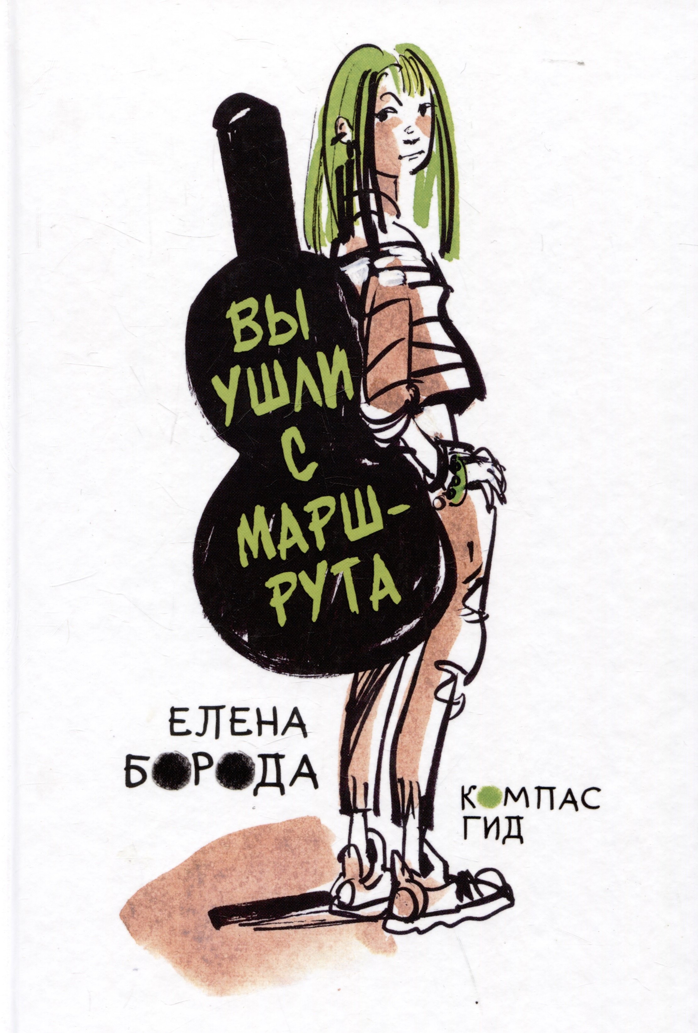 Елена Борода: Вы ушли с маршрута