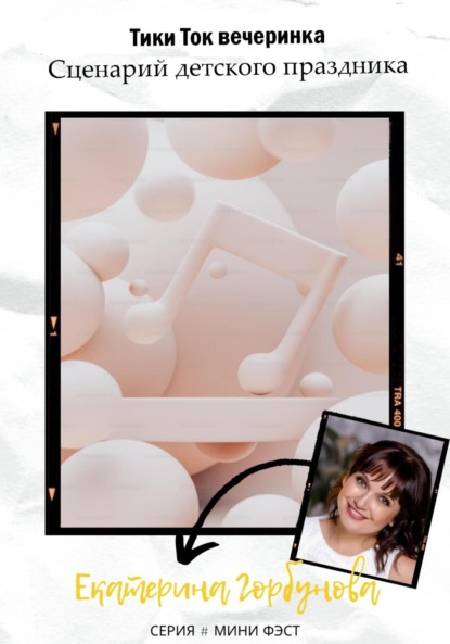 Александровна Екатерина Горбунова: Тики Ток вечеринка. Сценарий детского праздника