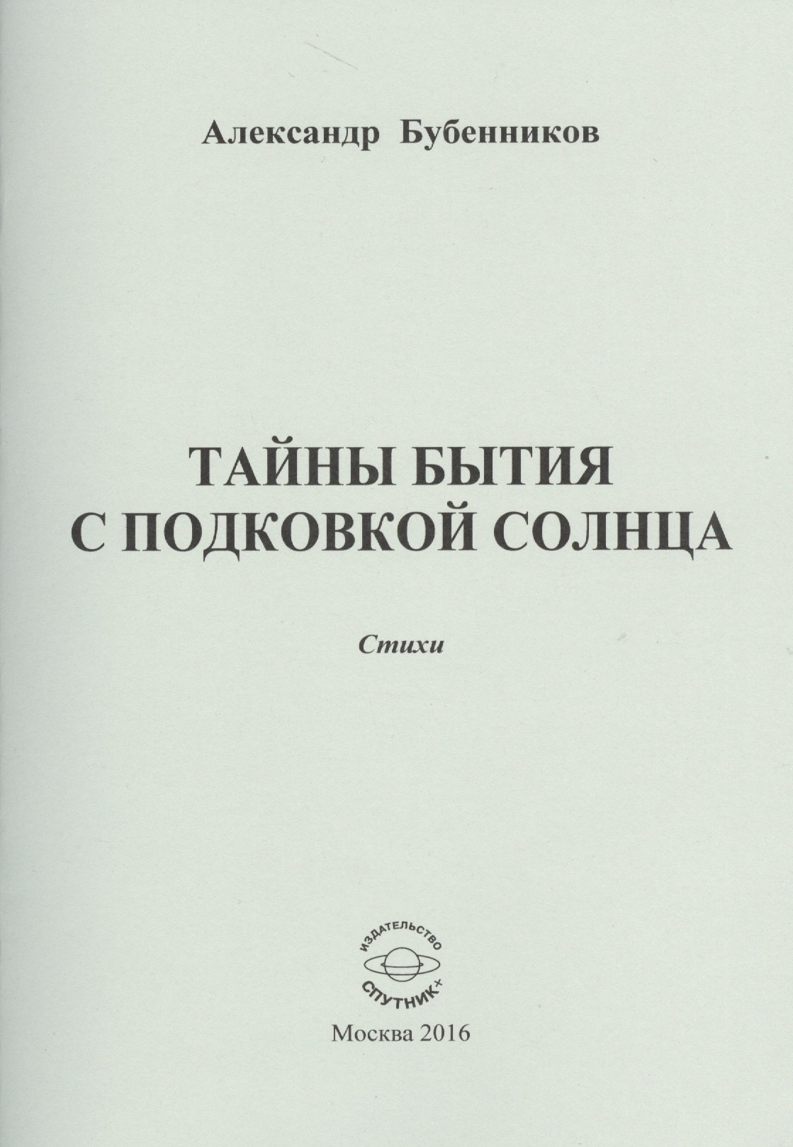 Николаевич Бубенников Александр: Тайны бытия с подковой солнца. Стихи