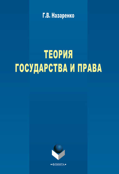 В. Г. Назаренко: Теория государства и права: учебный курс
