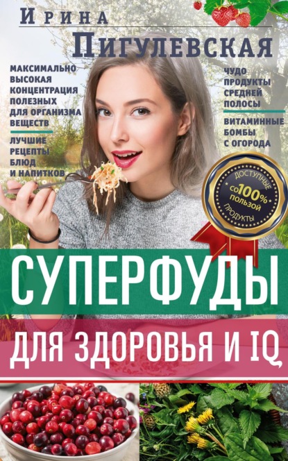 С. И. Пигулевская: Суперфуды для здоровья и IQ