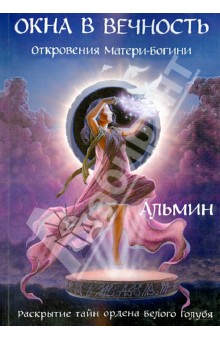 Альмин: Окна в вечность