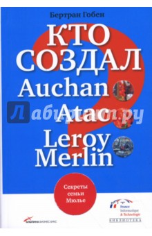 Гобен Бертран: Кто создал Auchan, Atac, Leroy Merlin? Секреты семьи Мюлье