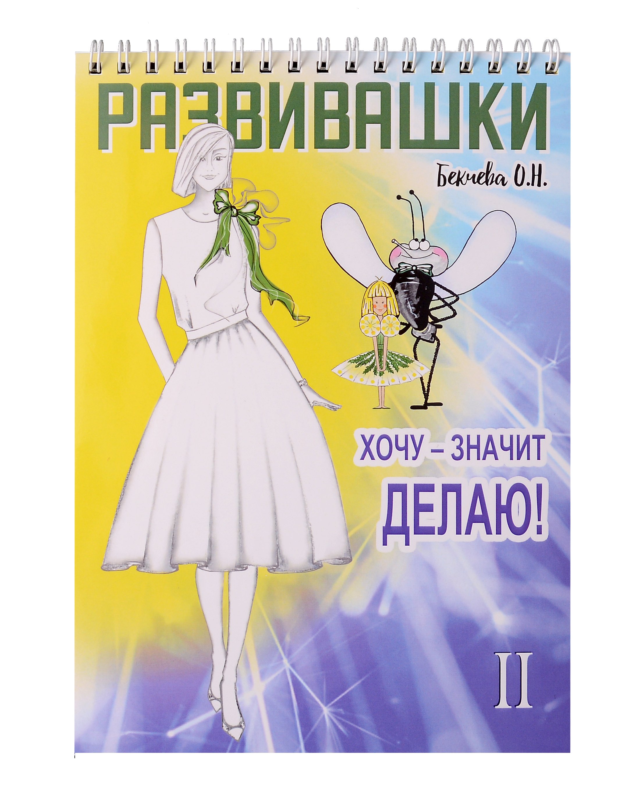 Николаевна Бекчева Ольга: Развивашки. Хочу - значит делаю! Рисуем правой и левой рукой. Книга 2