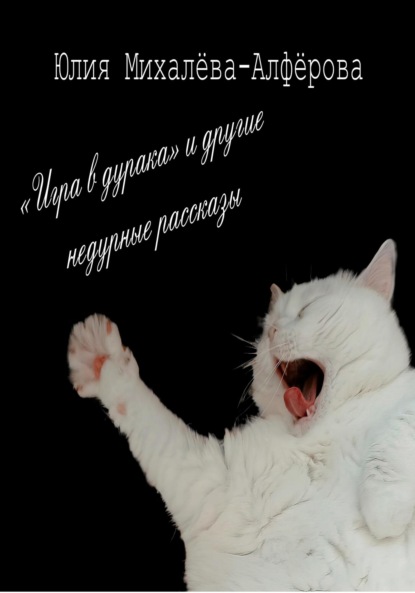 Михалева-Алферова Юлия: «Игра в дурака» и другие недурные рассказы