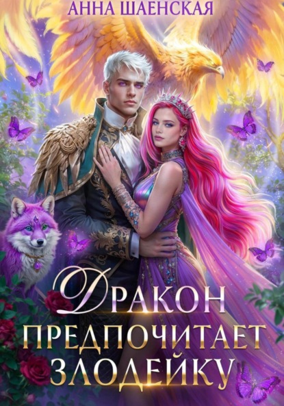 Шаенская Анна: Дракон предпочитает Злодейку. Том 2