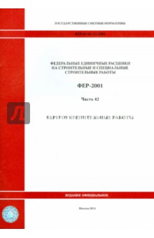 ФЕР 81-02-42-2001. Часть 42. Берегоукрепительные работы