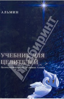 Альмин: Учебник для целителей. Целительная мудрость провидицы Альмин