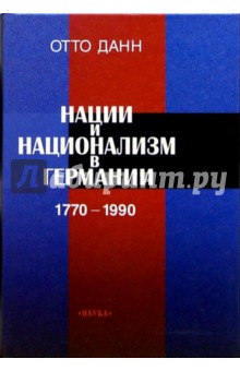 Данн Отто: Нации и национализм в Германии 1770-1990