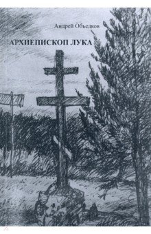 Объедков Андрей Юрьевич: Архиепископ Лука. Пьеса