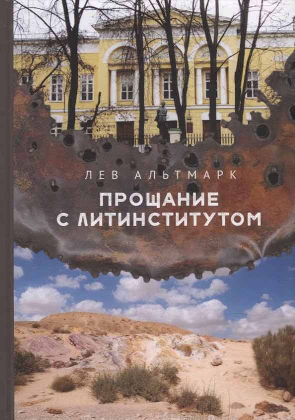 Лев Альтмарк: Прощание с Литинститутом