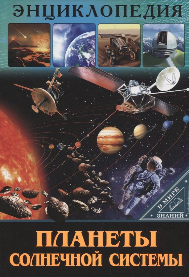 Соколова Людмила: ЭНЦИКЛОПЕДИЯ. В МИРЕ ЗНАНИЙ. ПЛАНЕТЫ СОЛНЕЧНОЙ СИСТЕМЫ