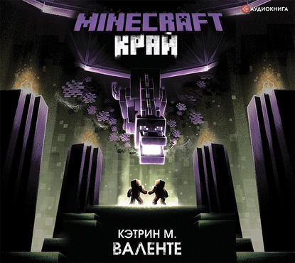 М. Кэтрин Валенте: Minecraft: Край