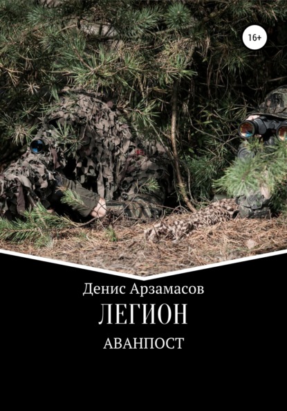 Арзамасов Денис: Легион. Аванпост