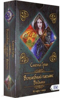 Грин Стелла: Волшебный пасьянс Ведьмы (30 карт + книга)
