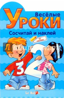 Играем и Наклеиваем. Сосчитай и наклей