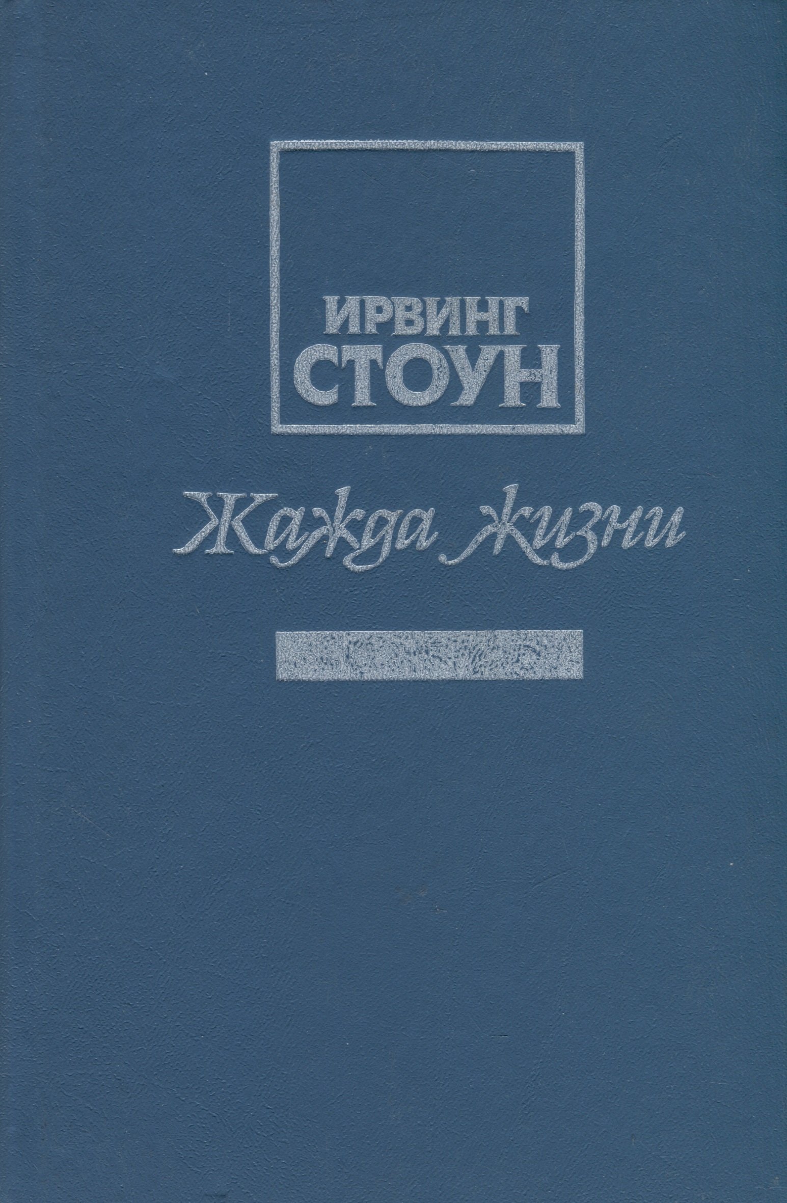 Ирвинг Стоун: Жажда жизни. Повесть о Винсенте Ван Гоге