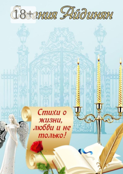 Айдинян Евгения: Стихи о жизни, любви и не только! Сборник стихов