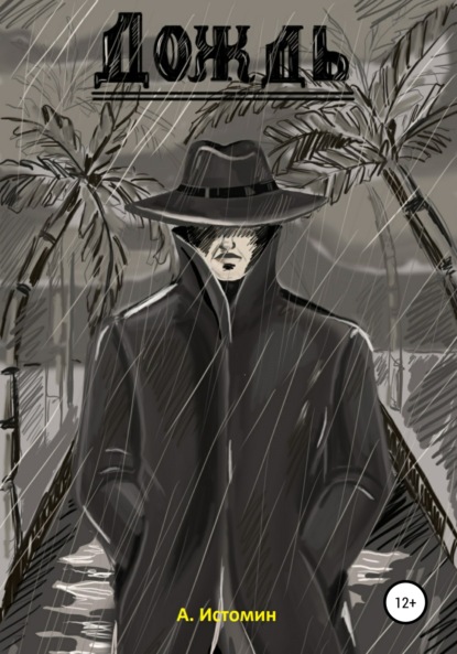 Истомин Андрей: Дождь