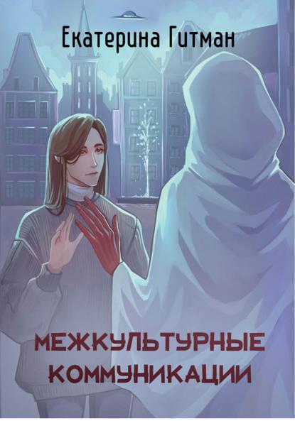 Гитман Е.: Межкультурные коммуникации: теория и практика