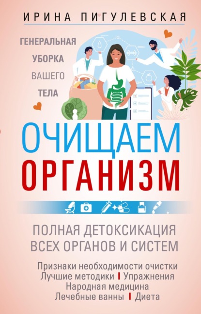 С. И. Пигулевская: Очищаем организм. Генеральная уборка вашего тела. Полная детоксикация всех органов и систем